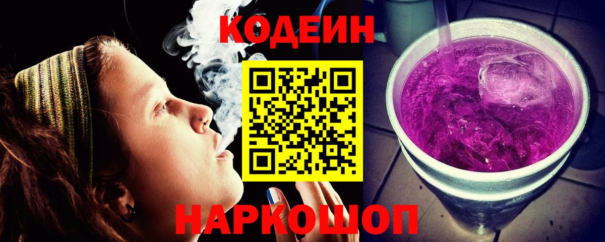 Codein Purple Drank  Вход с VPN  Коммунар 